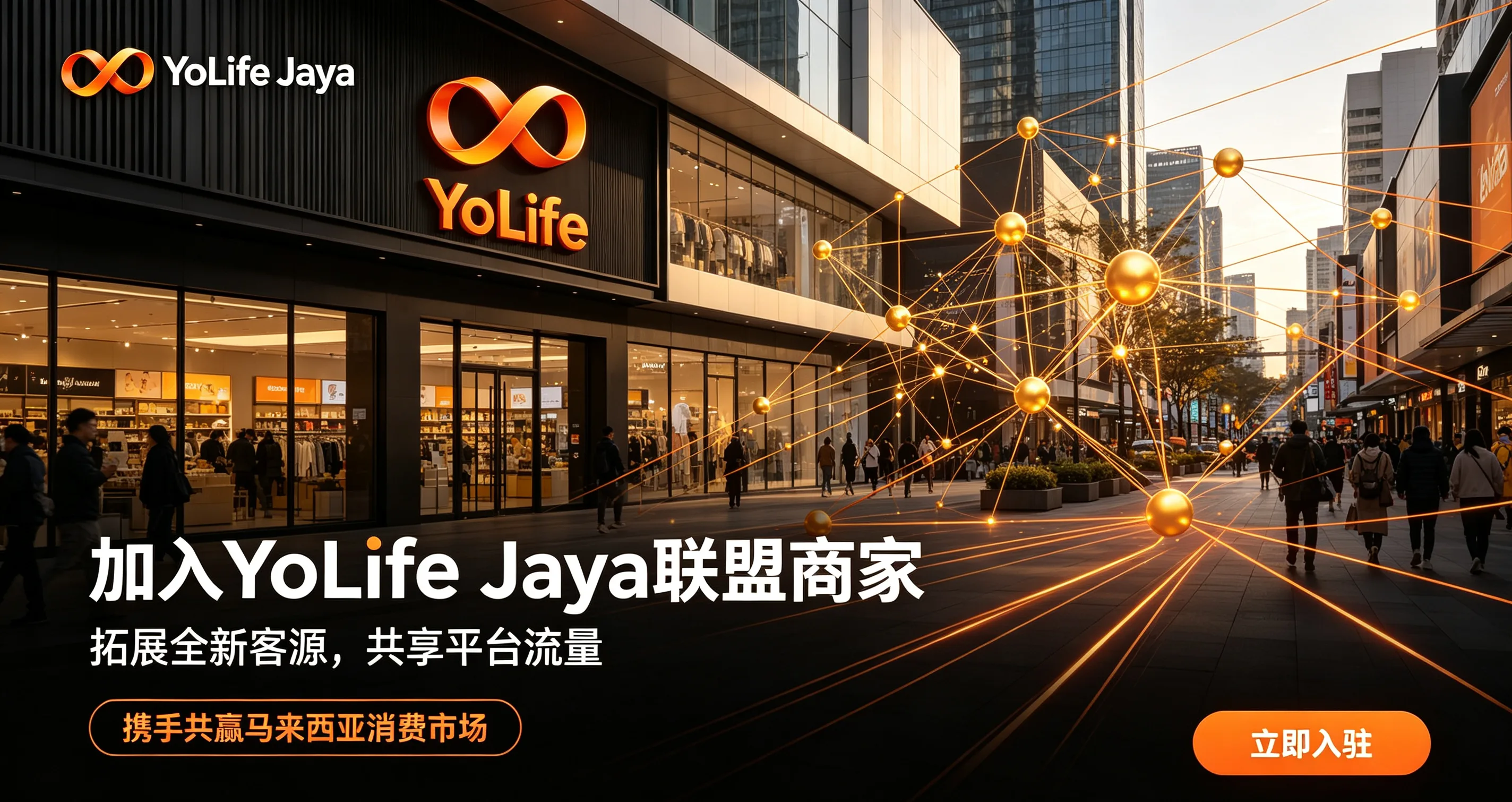 美业实体加入 YoLife Jaya 主视觉