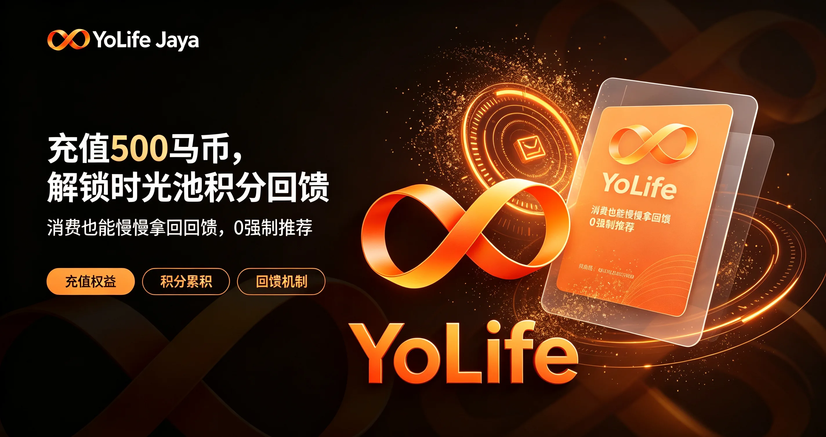 YoLife 充值积分与时光池回馈主视觉