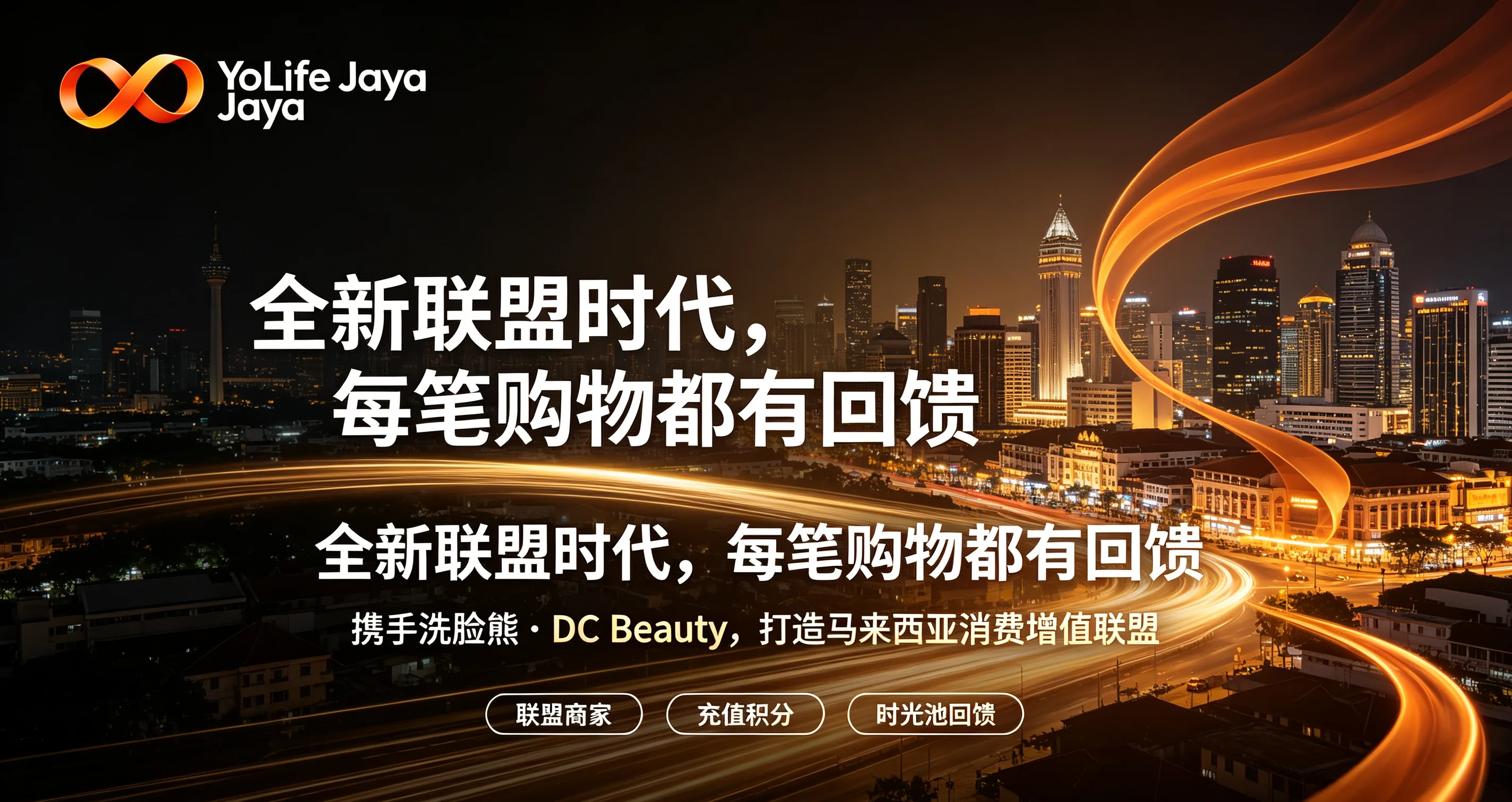 YoLife Jaya 全新联盟时代消费回馈主视觉